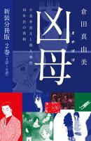凶母（まがはは）〜小金井首なし殺人事件16年目の真相〜　新装分冊版２（４話〜６話）
