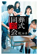 葬式同窓会