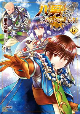 八男って、それはないでしょう！　17 