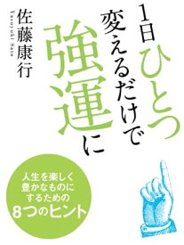 1日ひとつ変えるだけで強運に【電子書籍】[ 佐藤康行 ]