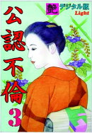 【体験告白】公認不倫 03