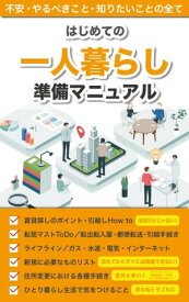 はじめての一人暮らし 準備マニュアル ～賃貸・引越し・転居・必需品・住所変更・手続き・トラブル回避～【お悩み解消ブック】【電子書籍】[ 新田 恭也 ]