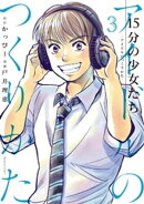 15分の少女たち ーアイドルのつくりかたー(3)
