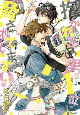 抱かれたい男1位に脅されています。 9【電子限定かきおろし付】 