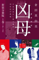 凶母（まがはは）〜小金井首なし殺人事件16年目の真相〜　新装分冊版１（１話〜３話）