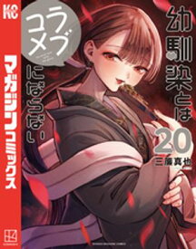 幼馴染とはラブコメにならない（20） 【電子書籍】[ 三簾真也 ]