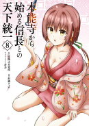 本能寺から始める信長との天下統一８