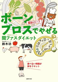 魔法のスープ　ボーンブロスでやせる　間ファスダイエット【電子書籍】[ 鈴木 功 ]