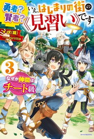 勇者？ 賢者？ いえ、はじまりの街の《見習い》です 3　なぜか仲間はチート級【電子書籍】[ 伏（龍） ]