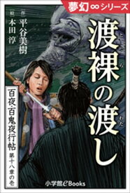 夢幻∞シリーズ　百夜・百鬼夜行帖102　渡裸の渡し【電子書籍】[ 平谷美樹 ]