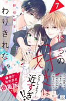 僕らの好きはわりきれない　プチデザ（７）