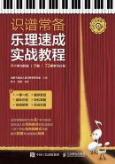 识谱常备 乐理速成实战教程