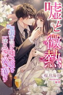嘘と微熱　財閥御曹司は嘘つき姫を一途な愛で満たし蕩かす