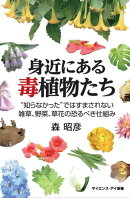 身近にある毒植物たち