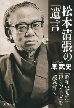 松本清張の「遺言」 『昭和史発掘』『神々の乱心』を読み解く