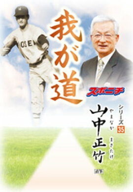 「我が道」山中正竹 