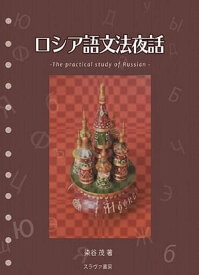 ロシア語文法夜話【電子書籍】[ 染谷茂 ]