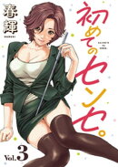 初めてのセンセ。(話売り)　#3