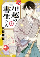 川越の書生さん（３）