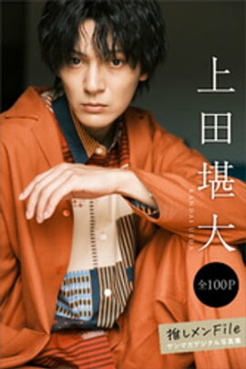 上田堪大　推しメンＦｉｌｅ【全１００Ｐ】　ヤンマガデジタル写真集 