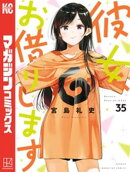 彼女、お借りします（３５）