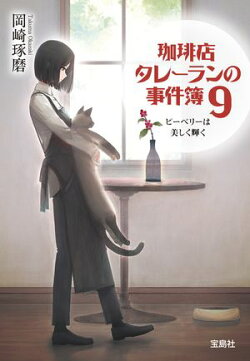 珈琲店タレーランの事件簿9 ピーベリーは美しく輝く