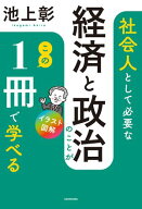 イラスト図解　社会人として必要な経済と政治のことがこの1冊で学べる 【電子書籍】[ 池上　彰 ]