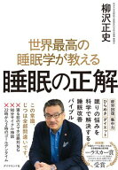 世界最高の睡眠学が教える 睡眠の正解 【電子書籍】[ 柳沢正史 ]