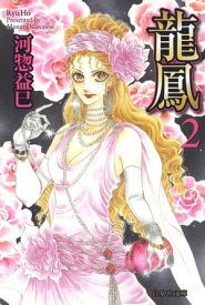 楽天市場 鳳 2 コミック 本 雑誌 コミック の通販