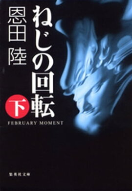 ねじの回転　ＦＥＢＲＵＡＲＹ　ＭＯＭＥＮＴ（下） 