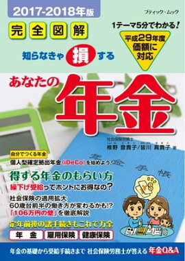 あなたの年金2017-2018年版 