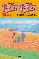 ぼのぼの(43)