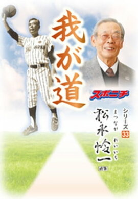 「我が道」松永怜一 