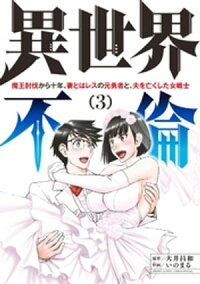 楽天kobo電子書籍ストア 異世界不倫 魔王討伐から十年 妻とはレスの元勇者と 夫を亡くした女戦士 ３ 大井昌和