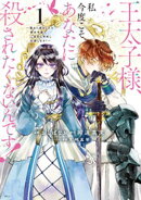 【期間限定　無料お試し版】王太子様、私今度こそあなたに殺されたくないんです！　～聖女に嵌められた貧乏令嬢、二…