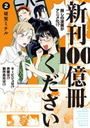 新刊１００億冊ください（２）