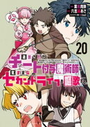 追放されたチート付与魔術師は気ままなセカンドライフを謳歌する。　〜俺は武器だけじゃなく、あらゆるものに『強化ポイント』を付与できるし、俺の意思でいつでも効果を解除できるけど、残った人たち大丈夫？〜（２０）