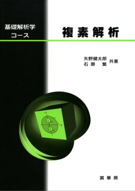 基礎解析学コース 複素解析 