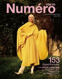 Numero TOKYO (ヌメロ・トウキョウ) 2022年1・2月合併号 【電子書籍】