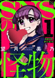 SNSの怪物【特別対談＆おまけ描き下ろし付き】 1【電子書籍】[ 望月美乃 ]