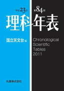 理科年表　平成23年