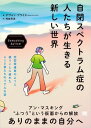 自閉スペクトラム症の人たちが生きる新しい世界 Unmasking Autism【電子書籍】[ デヴォン・プライス ]