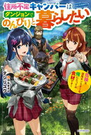 住所不定キャンパーはダンジョンでのんびりと暮らしたい　～危険な深層モンスターも俺にとっては食材です～