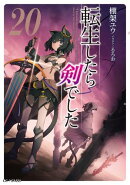 転生したら剣でした 20