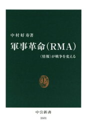 軍事革命（RMA）　〈情報〉が戦争を変える【電子書籍】[ 中村好寿 ]
