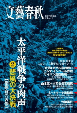 太平洋戦争の肉声（２）悲風の大決戦 