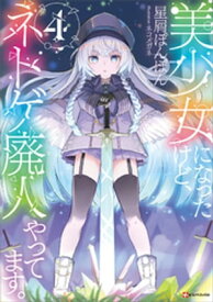 美少女になったけど、ネトゲ廃人やってます。4【電子書籍】[ 星屑ぽんぽん ]