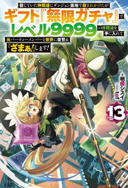 【電子版限定特典付き】信じていた仲間達にダンジョン奥地で殺されかけたがギフト『無限ガチャ』でレベル9999の仲間達を手に入れて元パーティーメンバーと世界に復讐＆『【電子書籍】