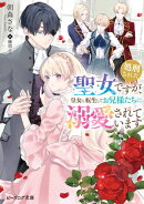 処刑された聖女ですが、皇女に転生してお兄様たちに溺愛されています【電子特典付き】