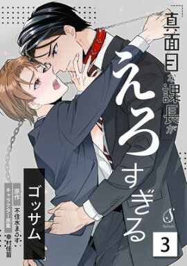 真面目な課長がえろすぎる　単話版3 